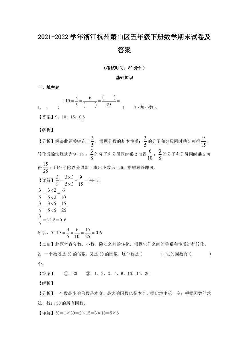 2021-2022学年浙江杭州萧山区五年级下册数学期末试卷及答案.doc