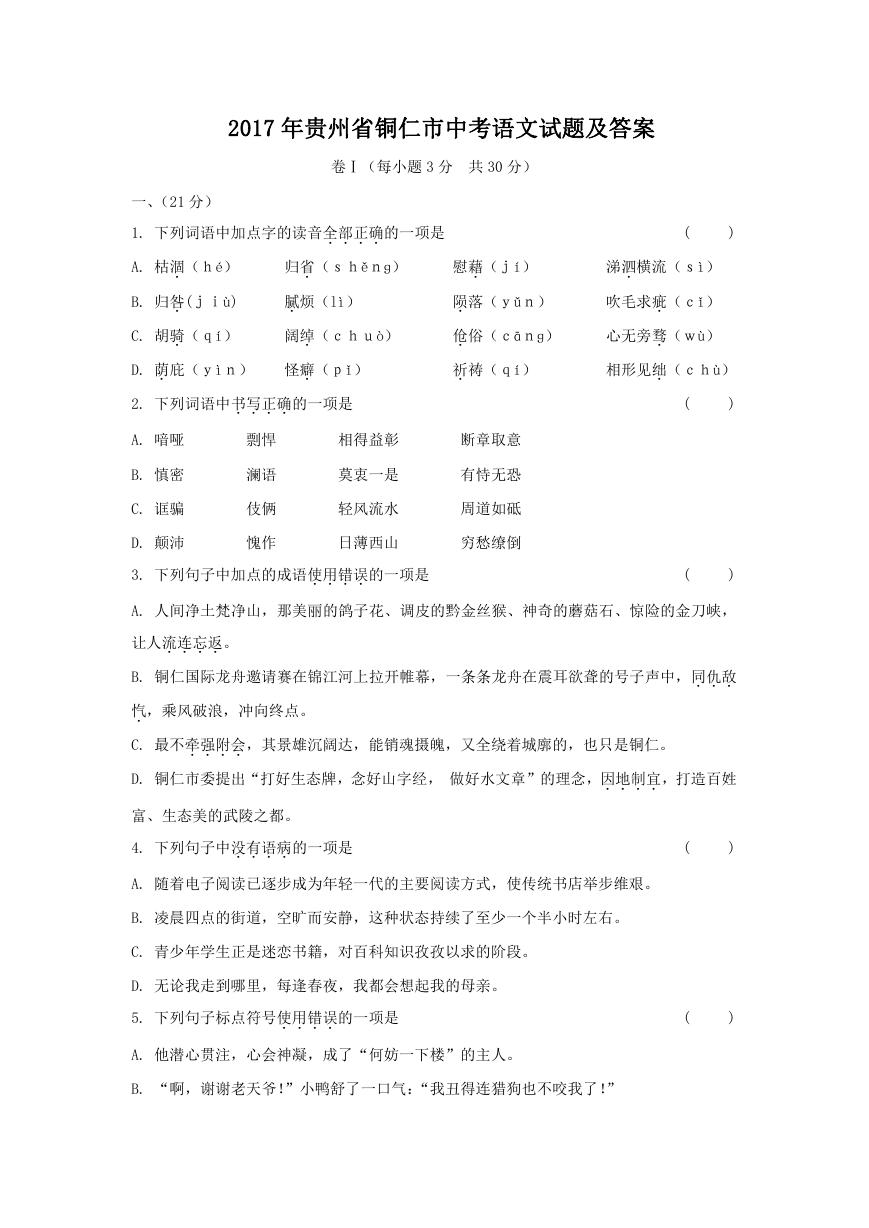 2017年贵州省铜仁市中考语文试题及答案.doc