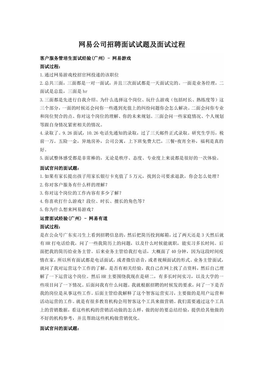网易公司招聘面试试题及面试过程.doc