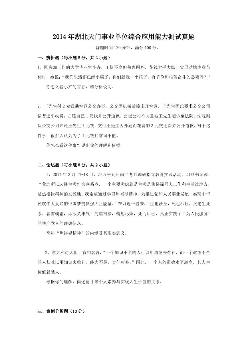 2014年湖北天门事业单位综合应用能力测试真题.doc