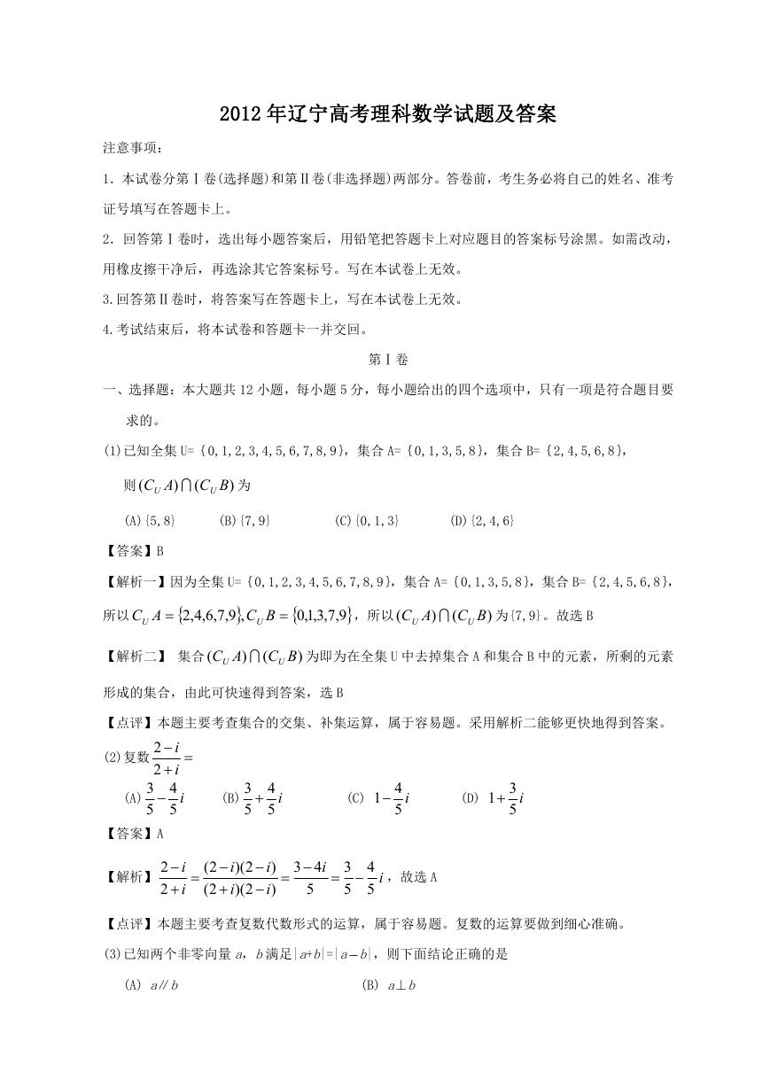 2012年辽宁高考理科数学试题及答案.doc