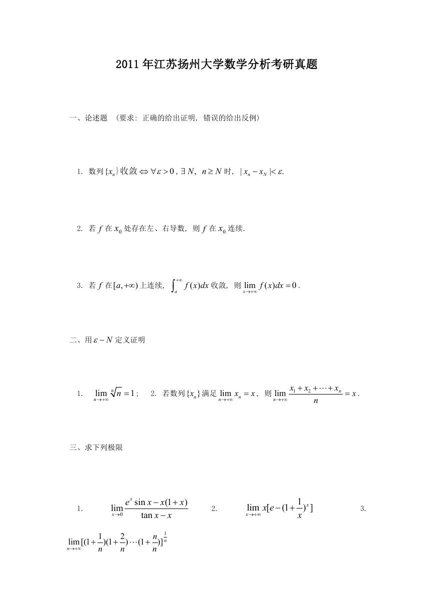 2011年江苏扬州大学数学分析考研真题.doc