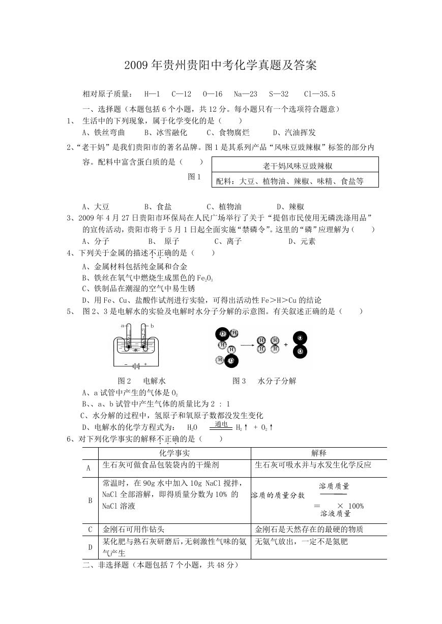 2009年贵州贵阳中考化学真题及答案.doc