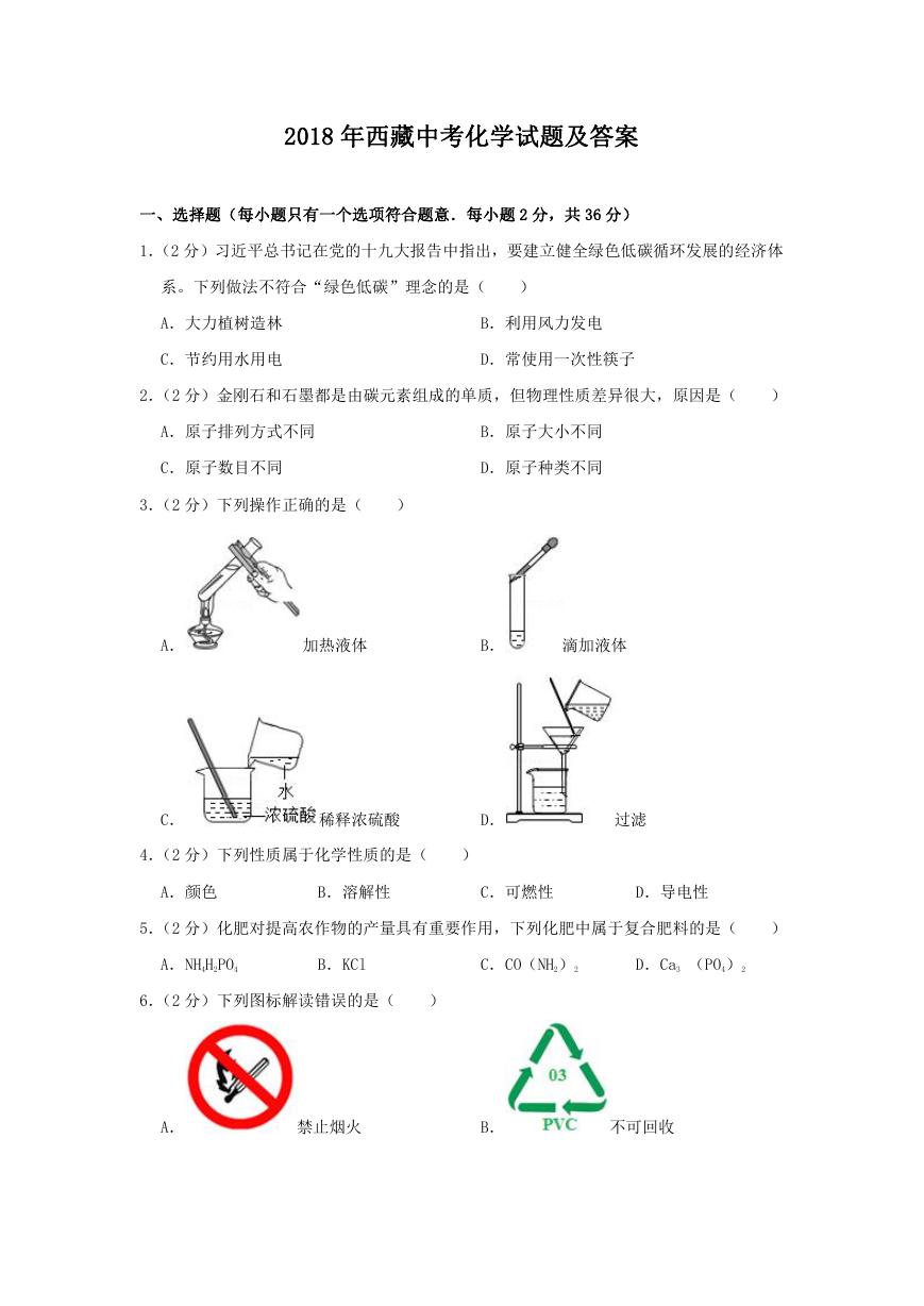 2018年西藏中考化学试题及答案.doc