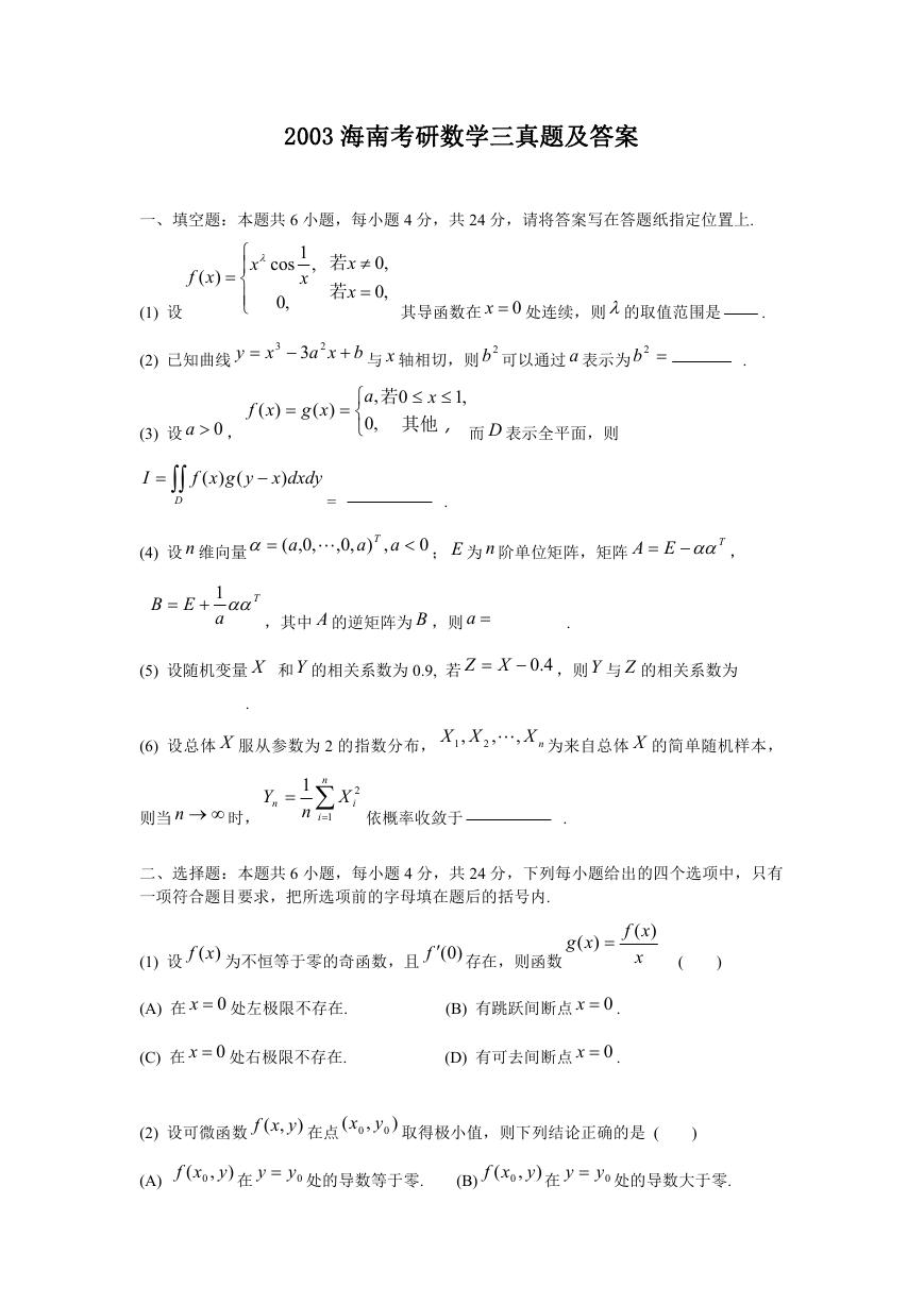 2003海南考研数学三真题及答案.doc