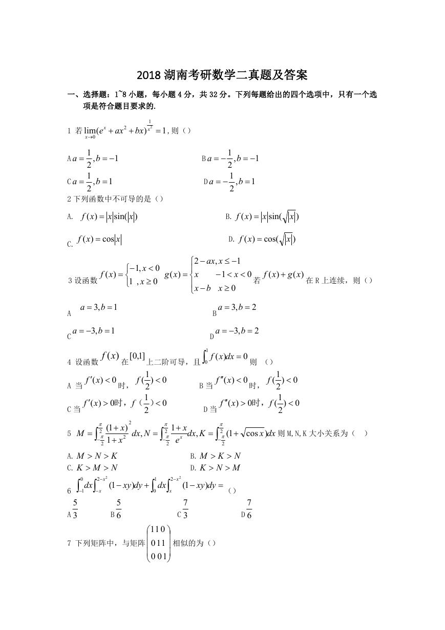 2018湖南考研数学二真题及答案.doc