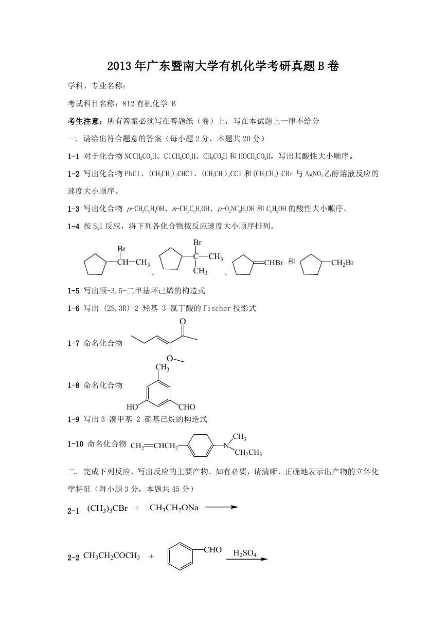 2013年广东暨南大学有机化学考研真题B卷.doc