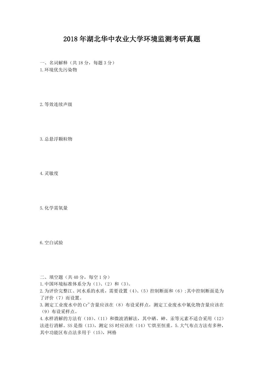 2018年湖北华中农业大学环境监测考研真题.doc