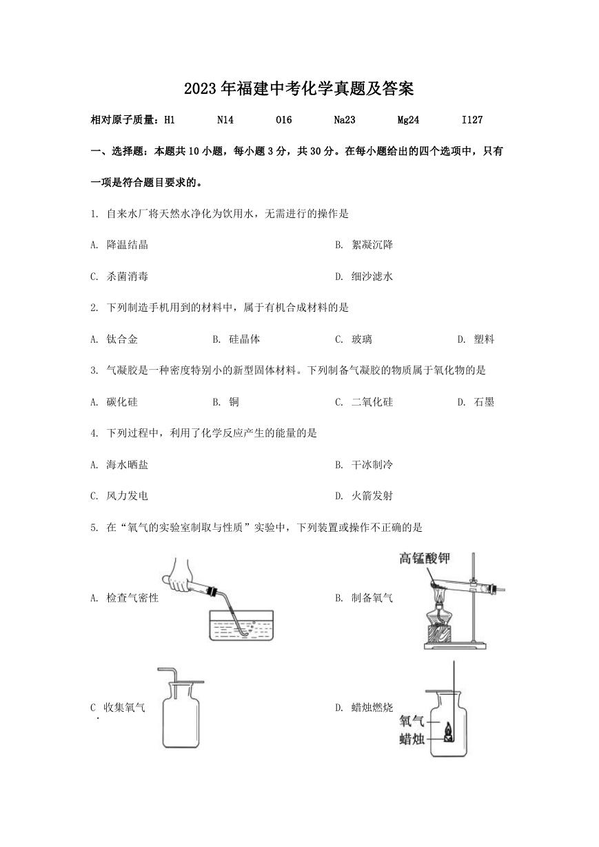 2023年福建中考化学真题及答案.doc