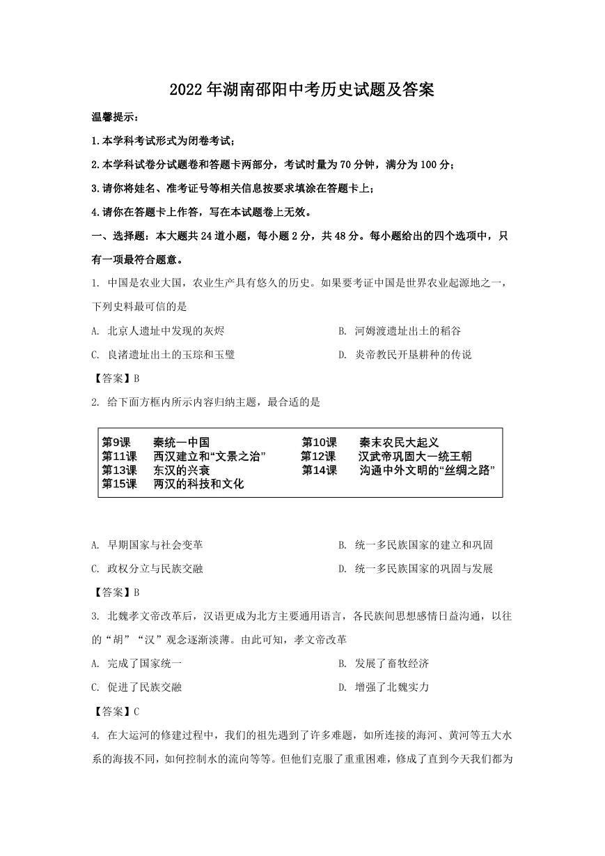 2022年湖南邵阳中考历史试题及答案.doc