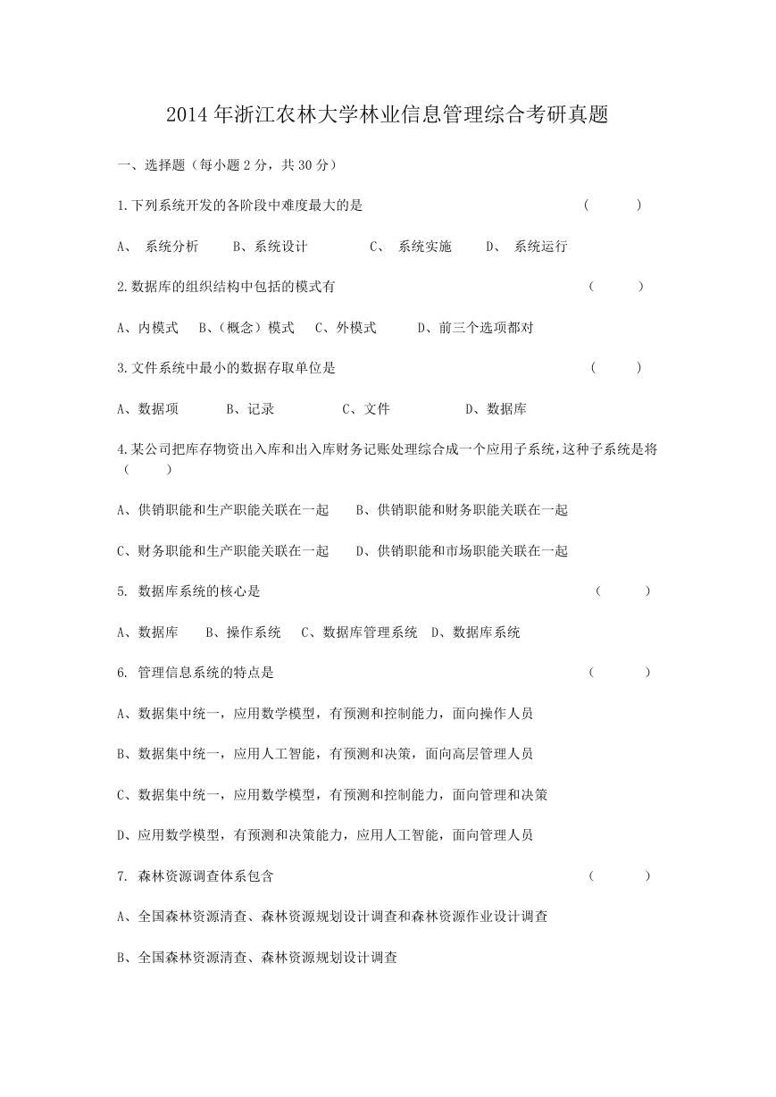 2014年浙江农林大学林业信息管理综合考研真题.doc