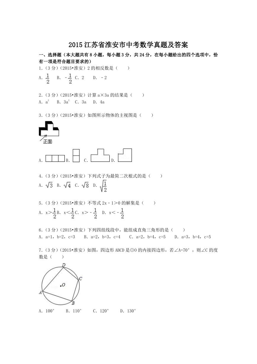 2015江苏省淮安市中考数学真题及答案.doc