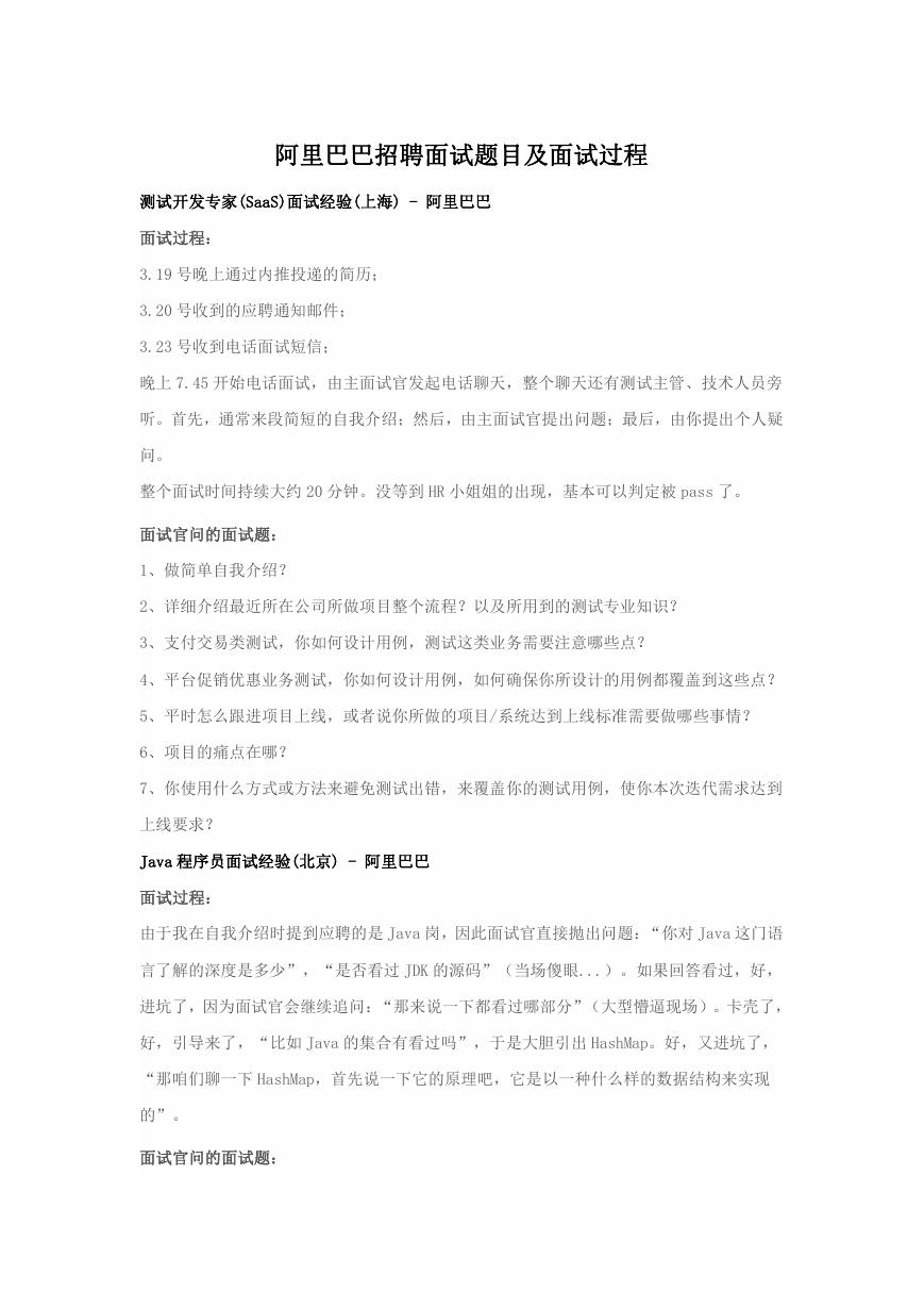 阿里巴巴招聘面试题目及面试过程.doc