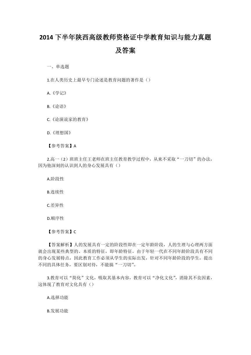 2014下半年陕西高级教师资格证中学教育知识与能力真题及答案.doc