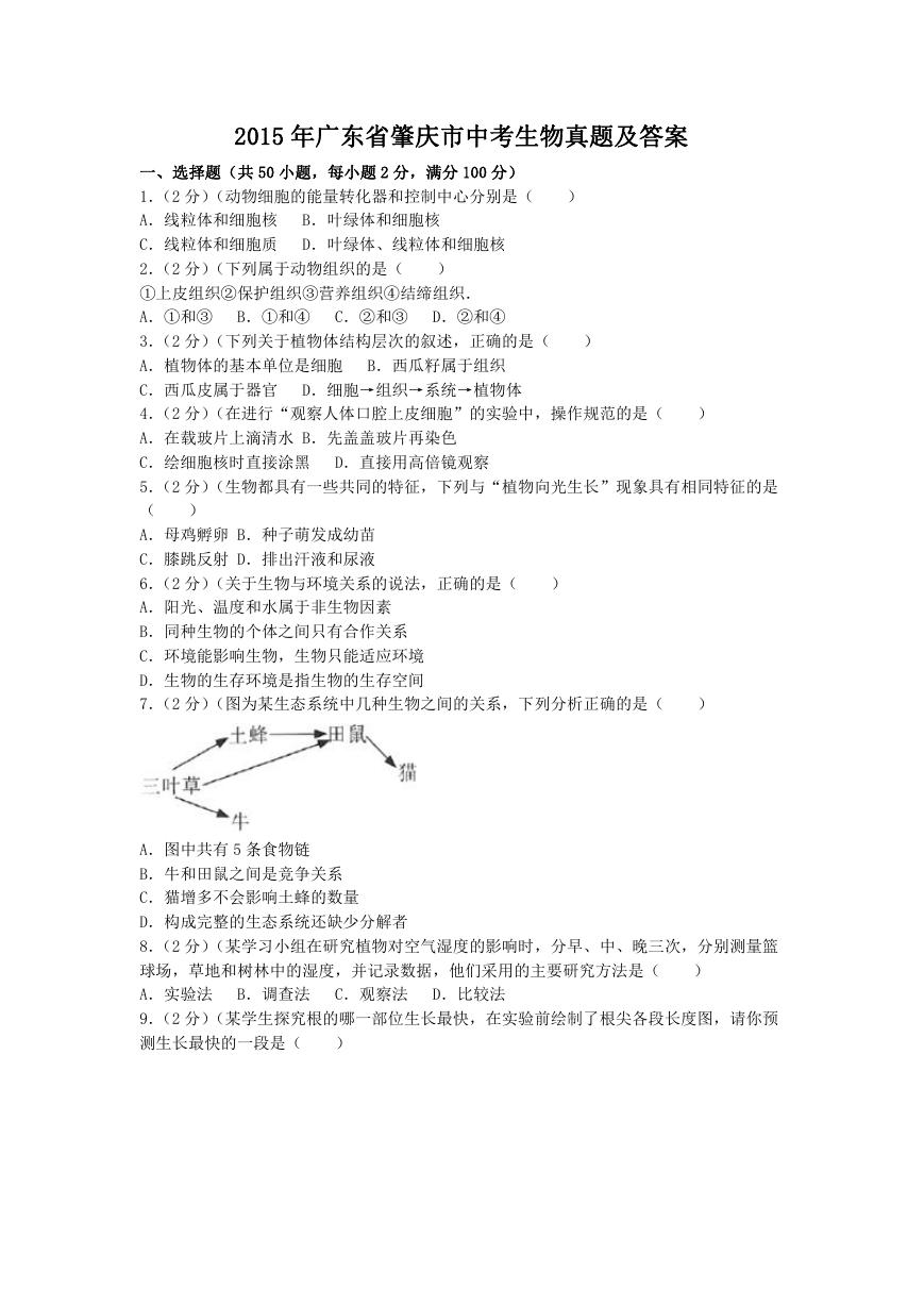 2015年广东省肇庆市中考生物真题及答案.doc