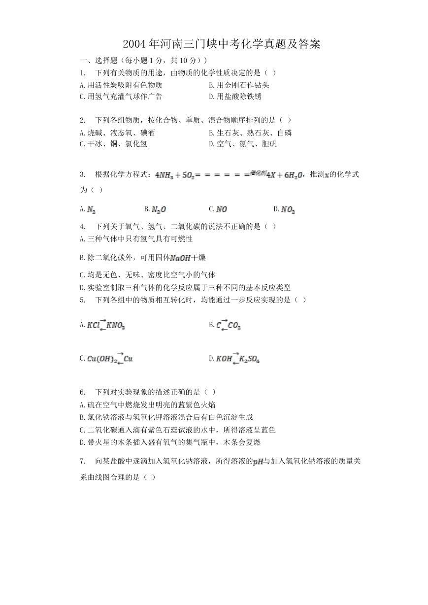 2004年河南三门峡中考化学真题及答案.doc