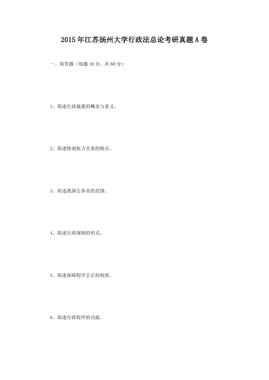 2015年江苏扬州大学行政法总论考研真题A卷.doc