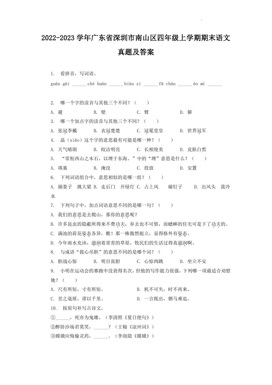 2022-2023学年广东省深圳市南山区四年级上学期期末语文真题及答案.doc