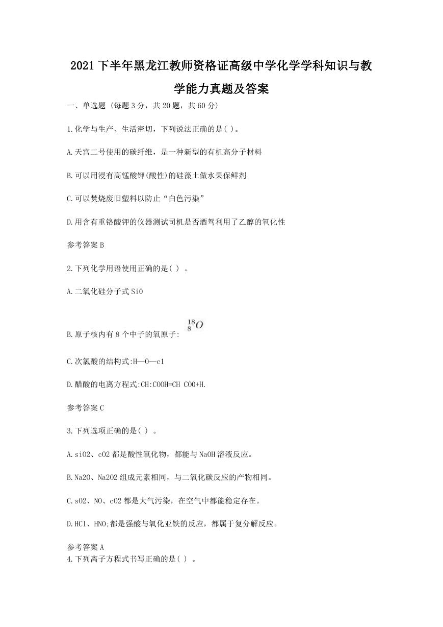 2021下半年黑龙江教师资格证高级中学化学学科知识与教学能力真题及答案.doc