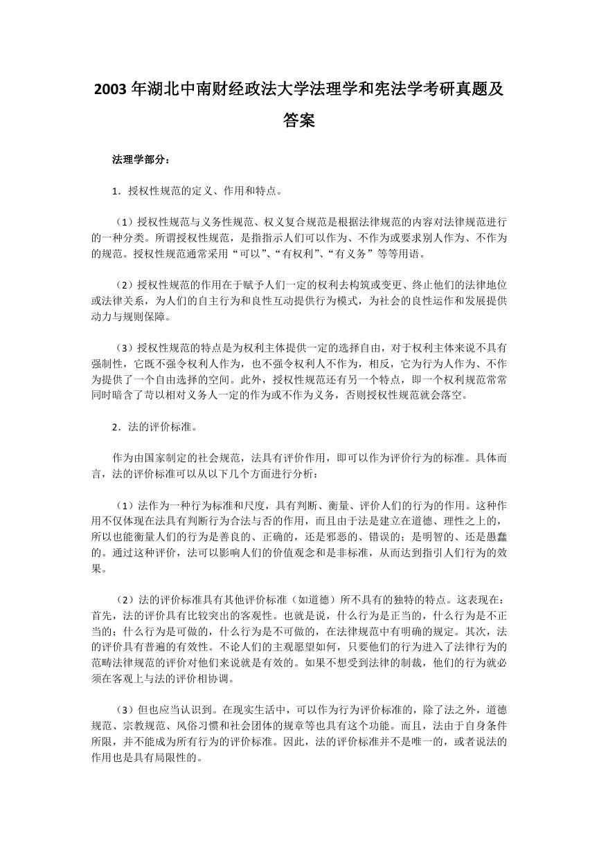 2003年湖北中南财经政法大学法理学和宪法学考研真题及答案.doc