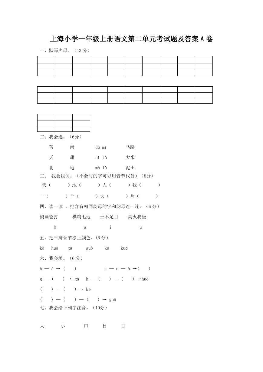 上海小学一年级上册语文第二单元考试题及答案A卷.doc
