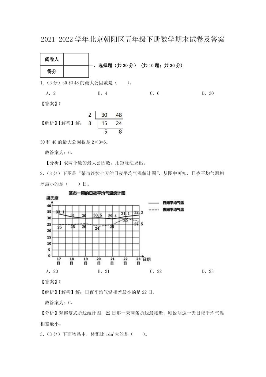 2021-2022学年北京朝阳区五年级下册数学期末试卷及答案.doc