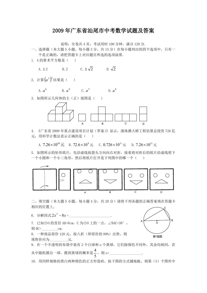 2009年广东省汕尾市中考数学试题及答案.doc