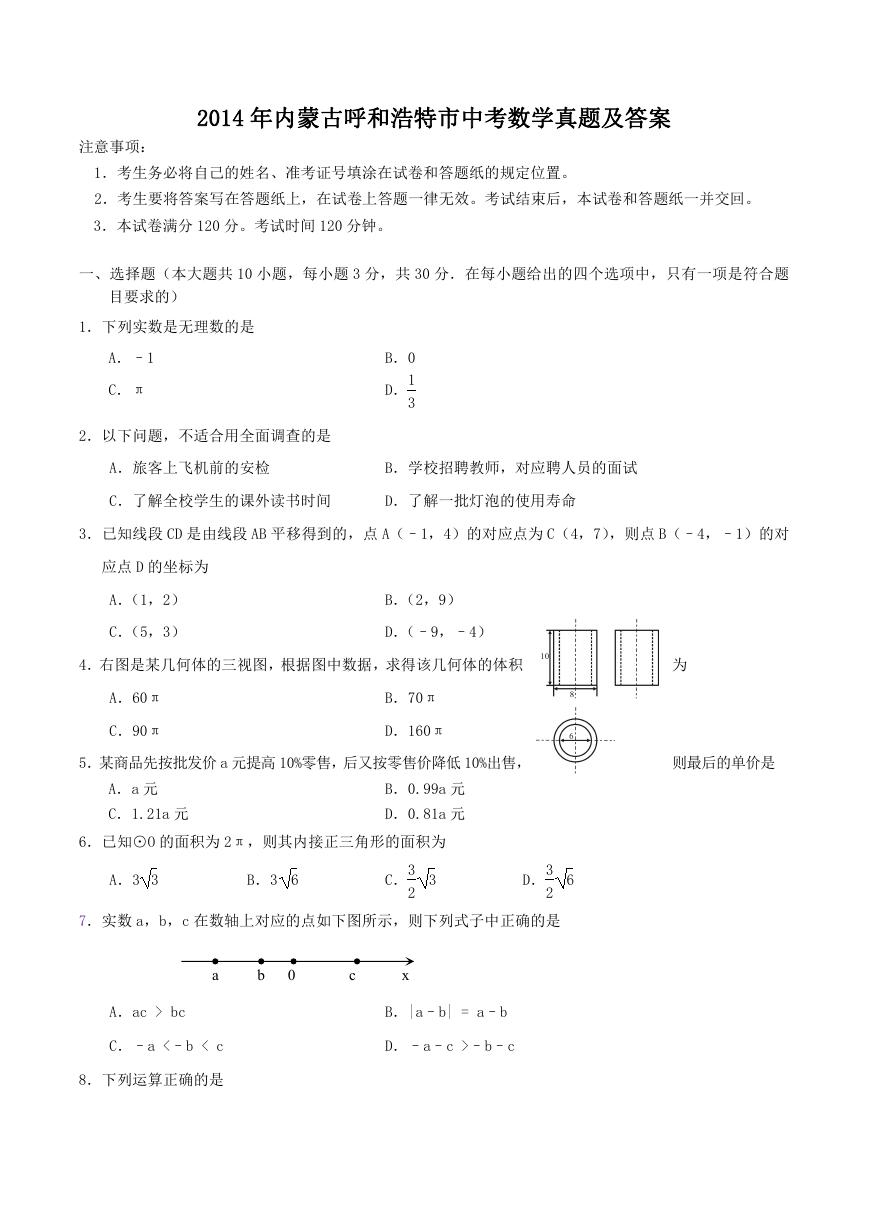 2014年内蒙古呼和浩特市中考数学真题及答案.doc