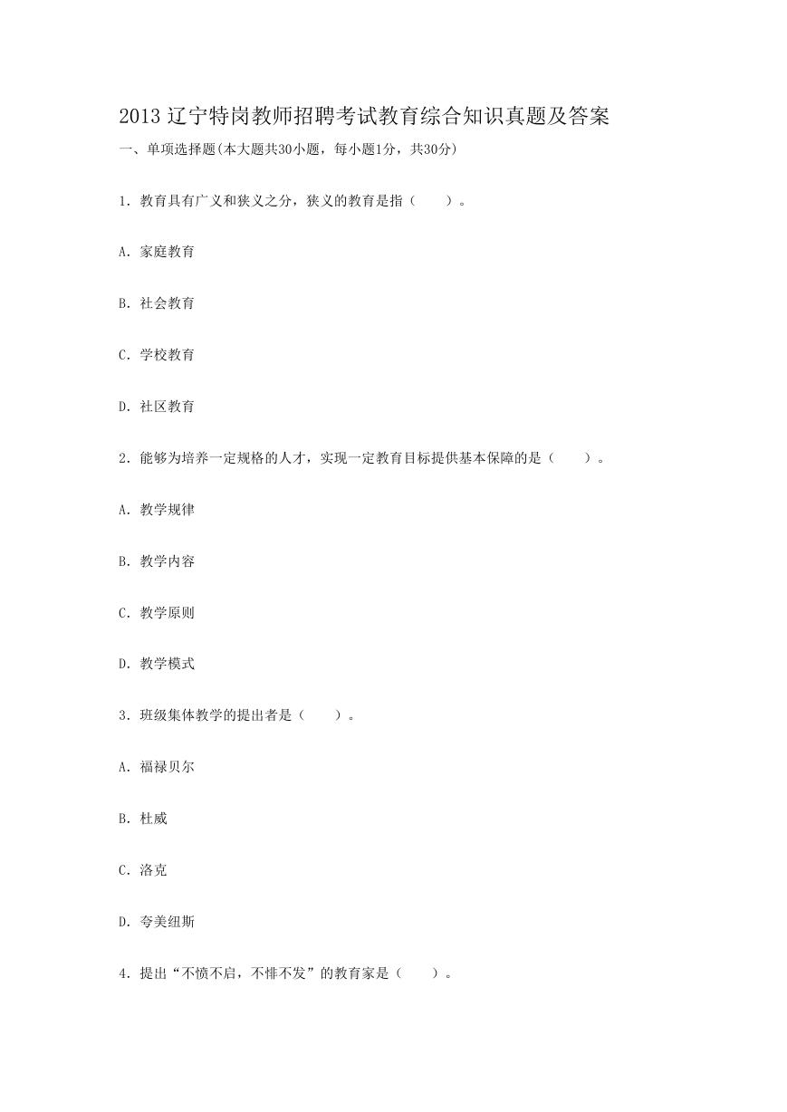 2013辽宁特岗教师招聘考试教育综合知识真题及答案.doc