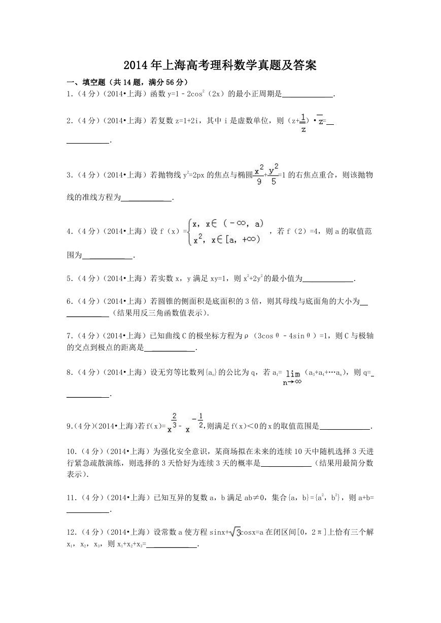 2014年上海高考理科数学真题及答案.doc