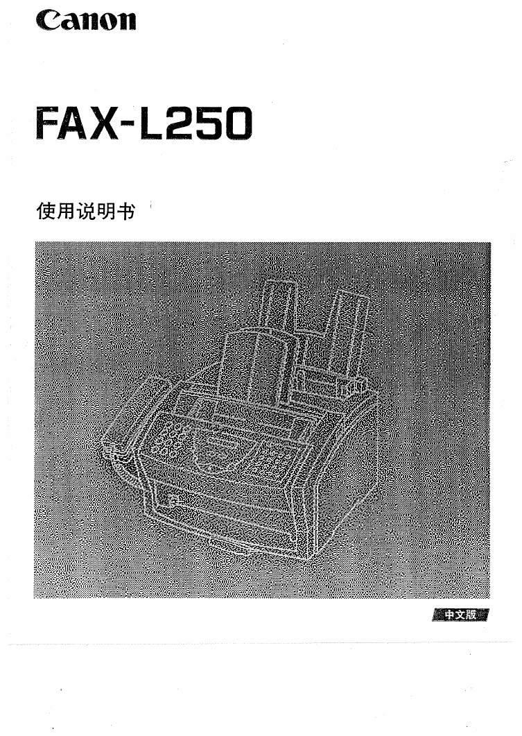 佳能传真机-FAX-L250说明书.pdf