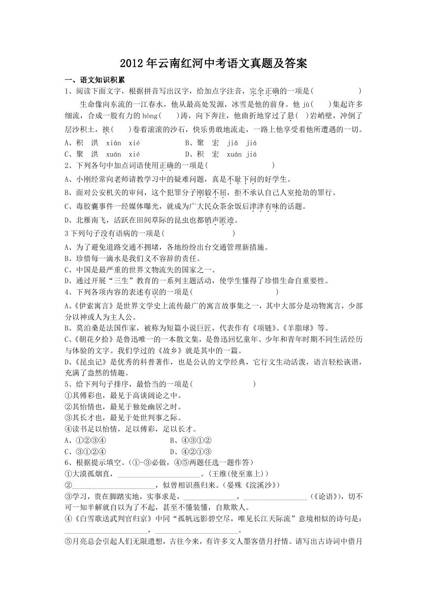 2012年云南红河中考语文真题及答案.doc