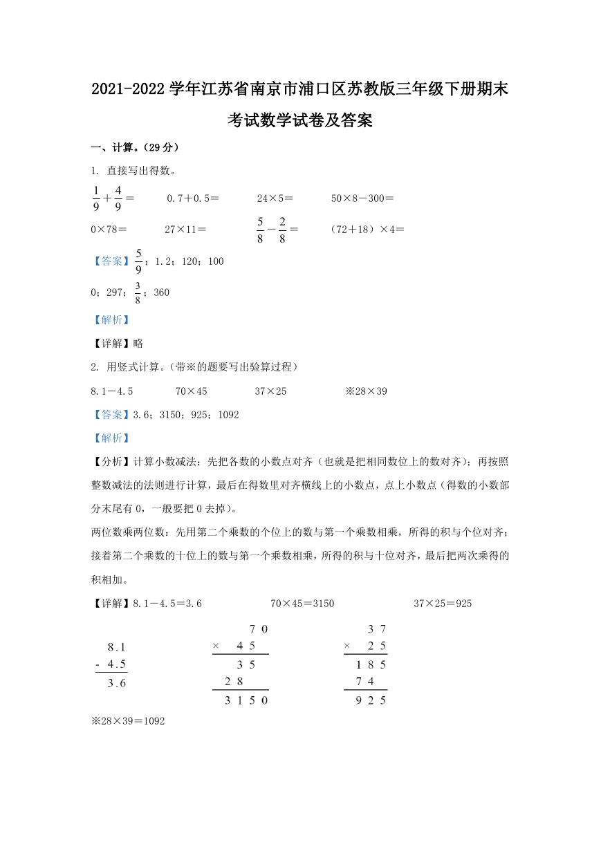 2021-2022学年江苏省南京市浦口区苏教版三年级下册期末考试数学试卷及答案.doc