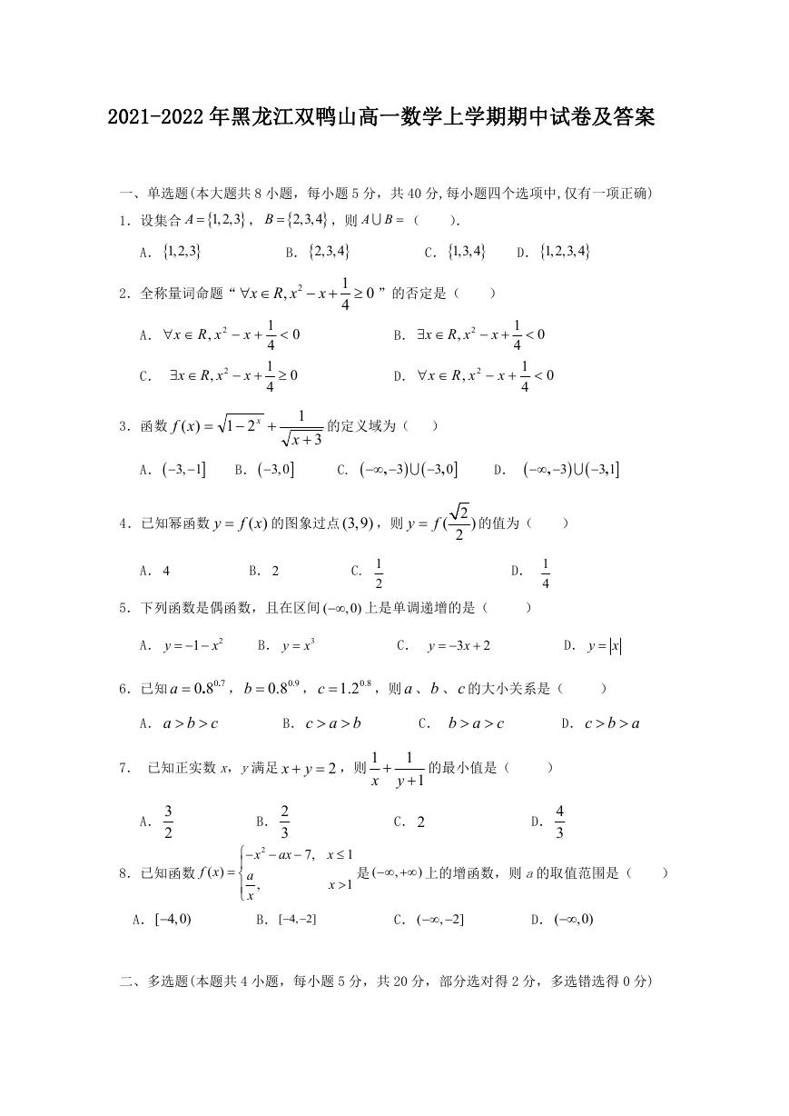 2021-2022年黑龙江双鸭山高一数学上学期期中试卷及答案.doc