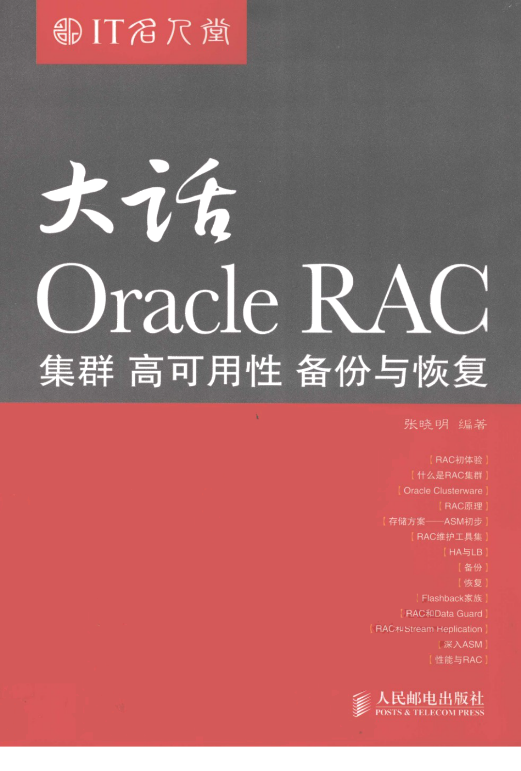 大话Oracle RAC:集群、高可用性、备份与恢复.pdf