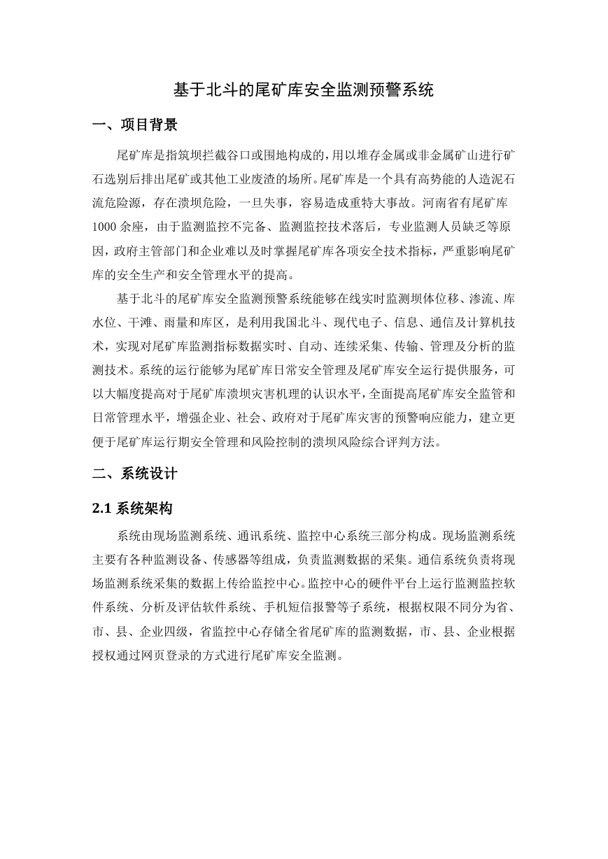 基于北斗的尾矿库监测系统.docx