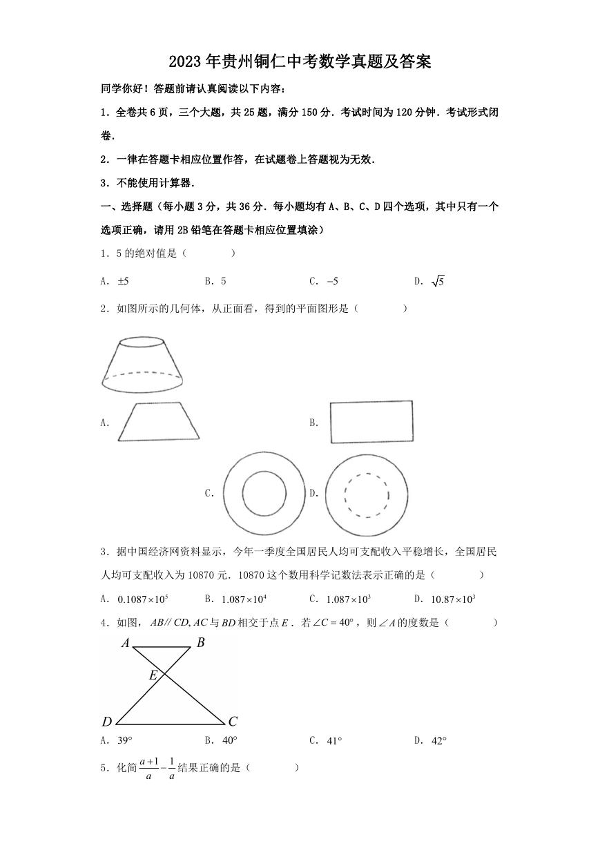 2023年贵州铜仁中考数学真题及答案.doc