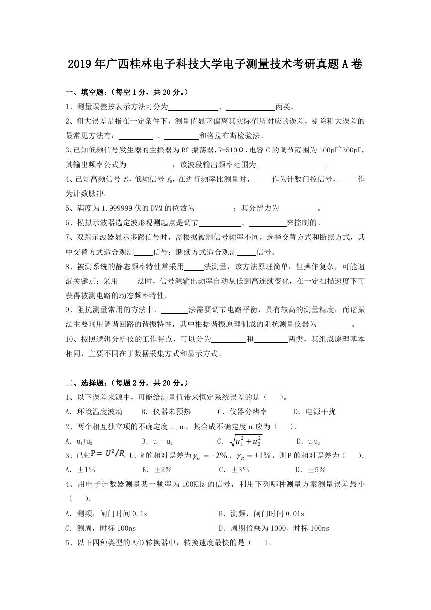 2019年广西桂林电子科技大学电子测量技术考研真题A卷.doc