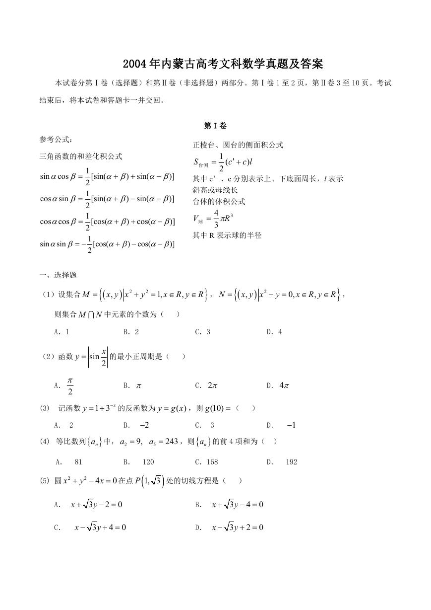2004年内蒙古高考文科数学真题及答案.doc