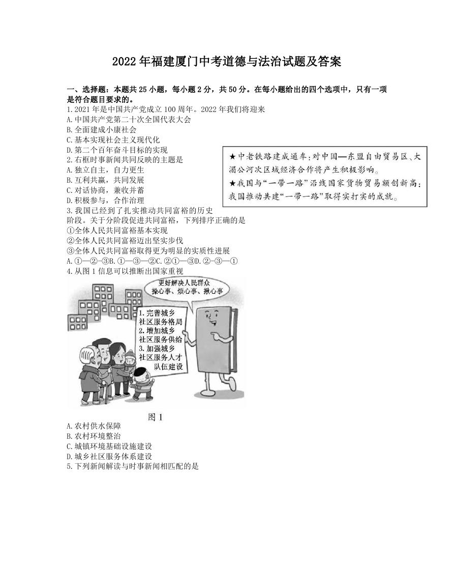 2022年福建厦门中考道德与法治试题及答案.doc
