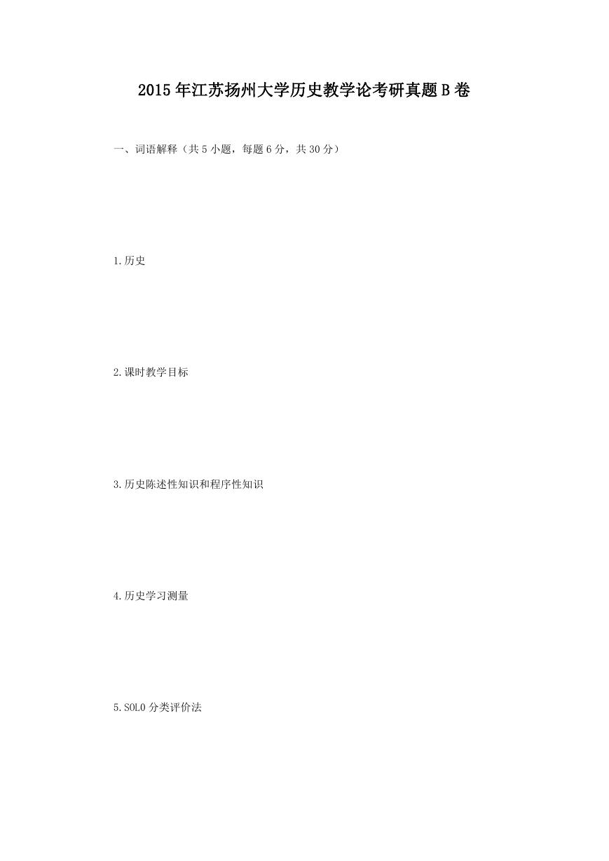 2015年江苏扬州大学历史教学论考研真题B卷.doc