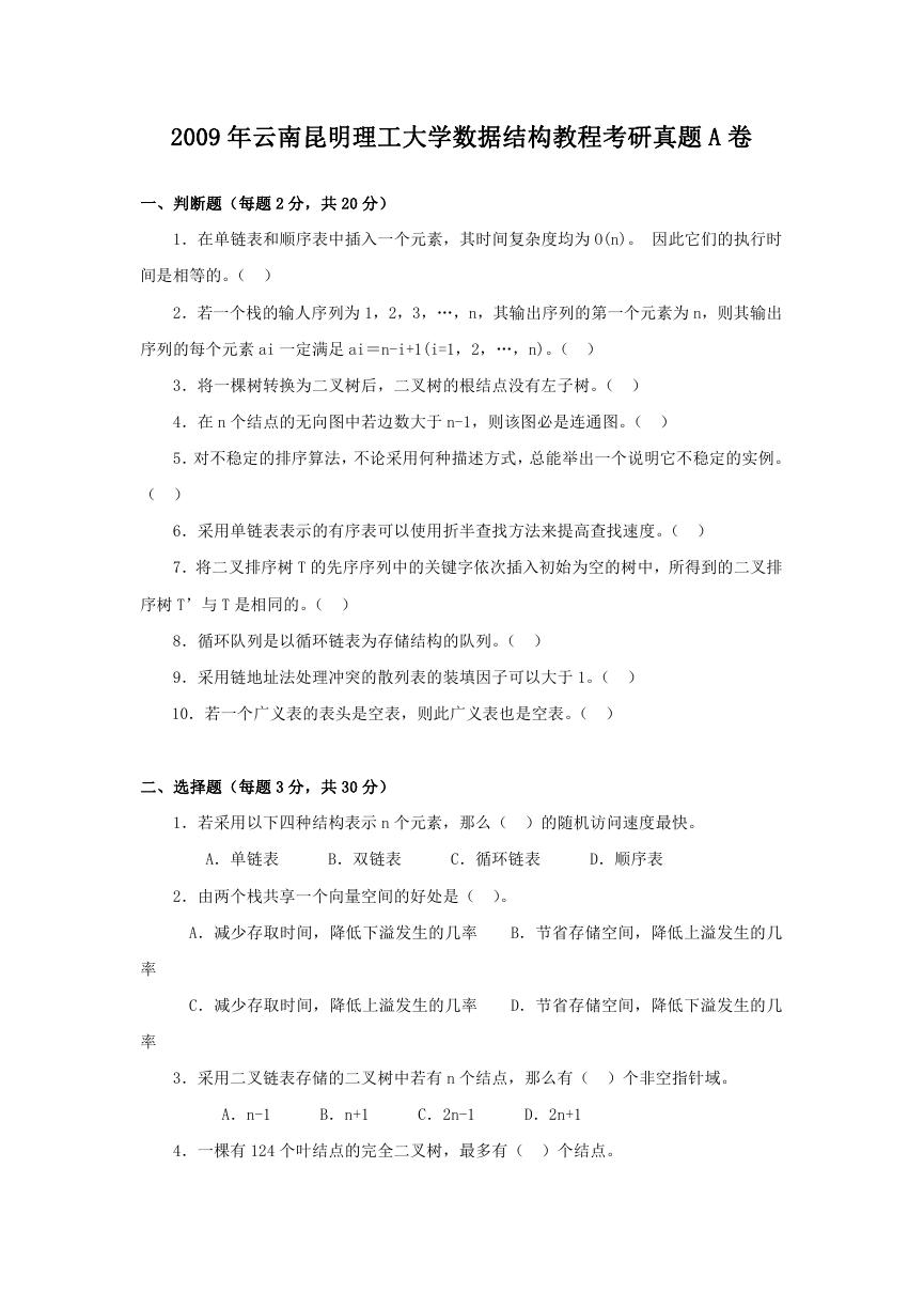 2009年云南昆明理工大学数据结构教程考研真题A卷.doc