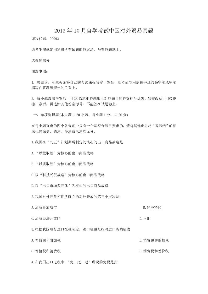 2013年10月自学考试中国对外贸易真题.doc