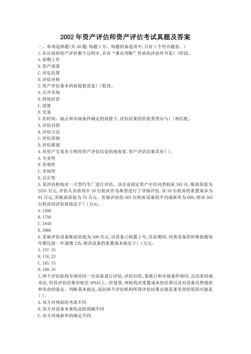 2002年资产评估师资产评估考试真题及答案.doc