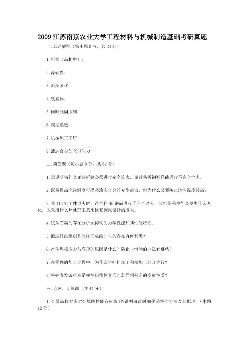 2009江苏南京农业大学工程材料与机械制造基础考研真题.doc