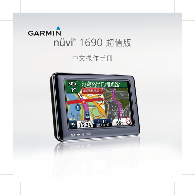 GARMIN GPS导航设备-nuvi 1690 Lite说明书.pdf