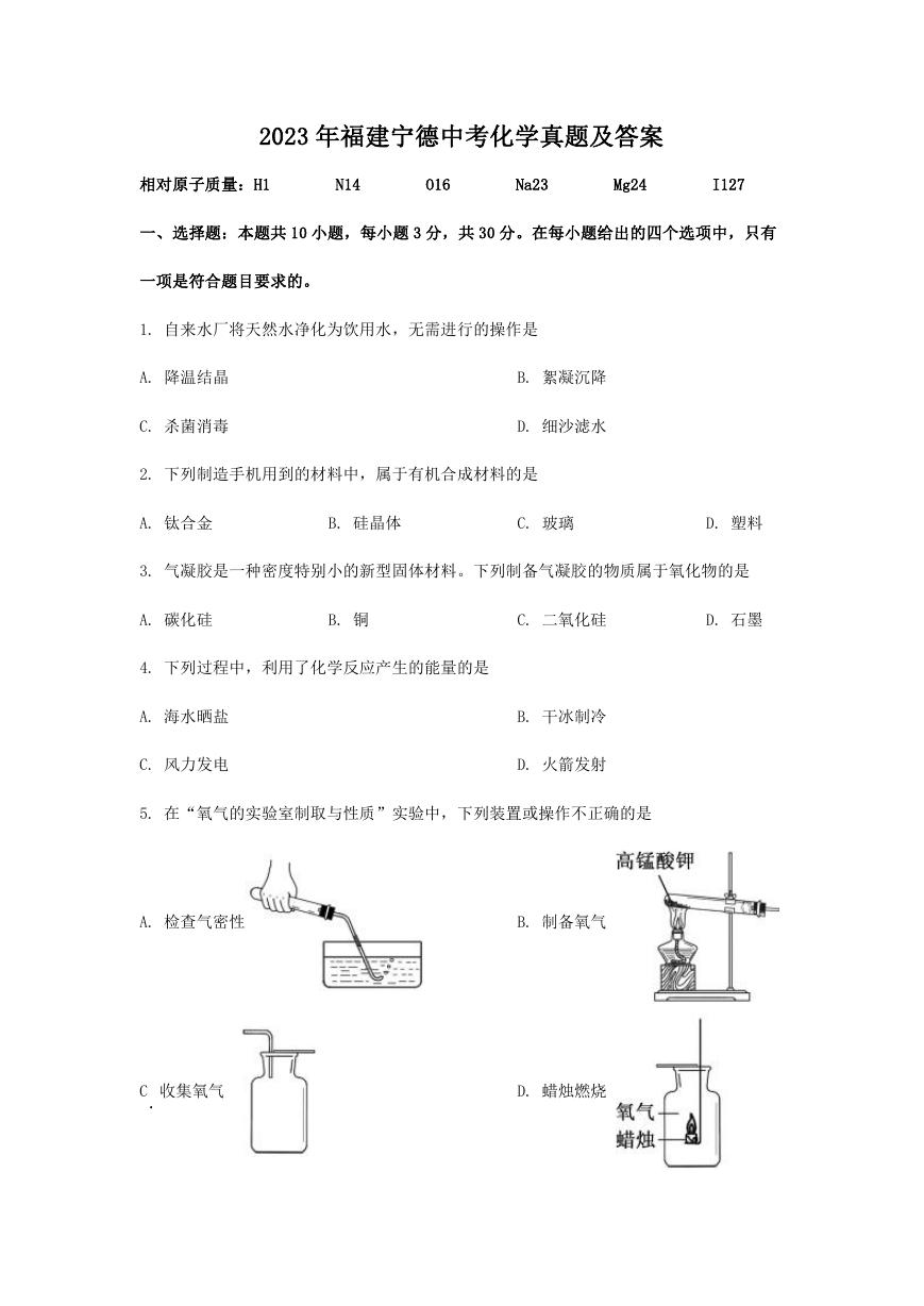 2023年福建宁德中考化学真题及答案.doc