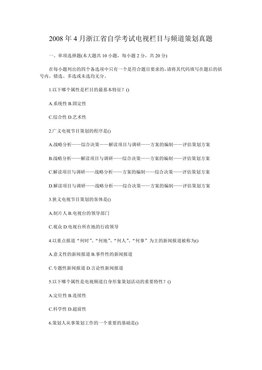 2008年4月浙江省自学考试电视栏目与频道策划真题.doc