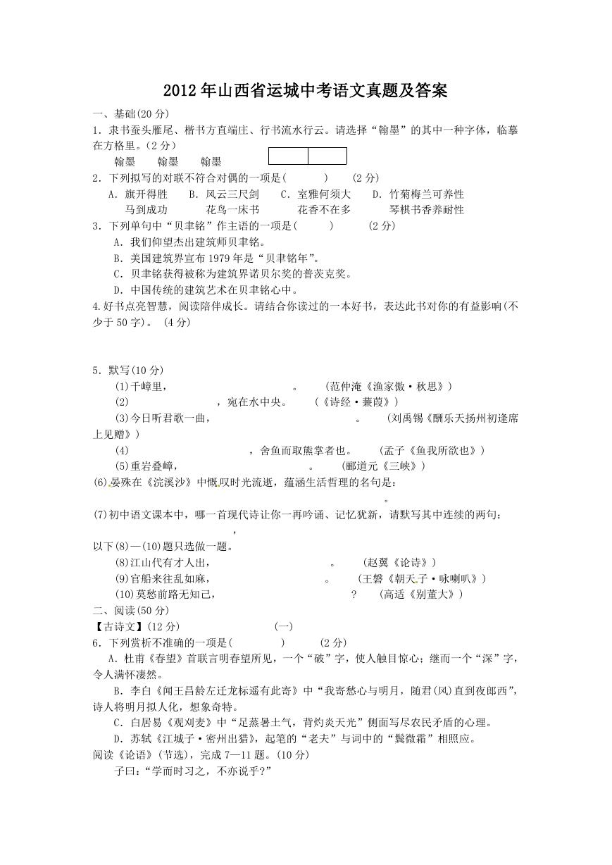 2012年山西省运城中考语文真题及答案.doc