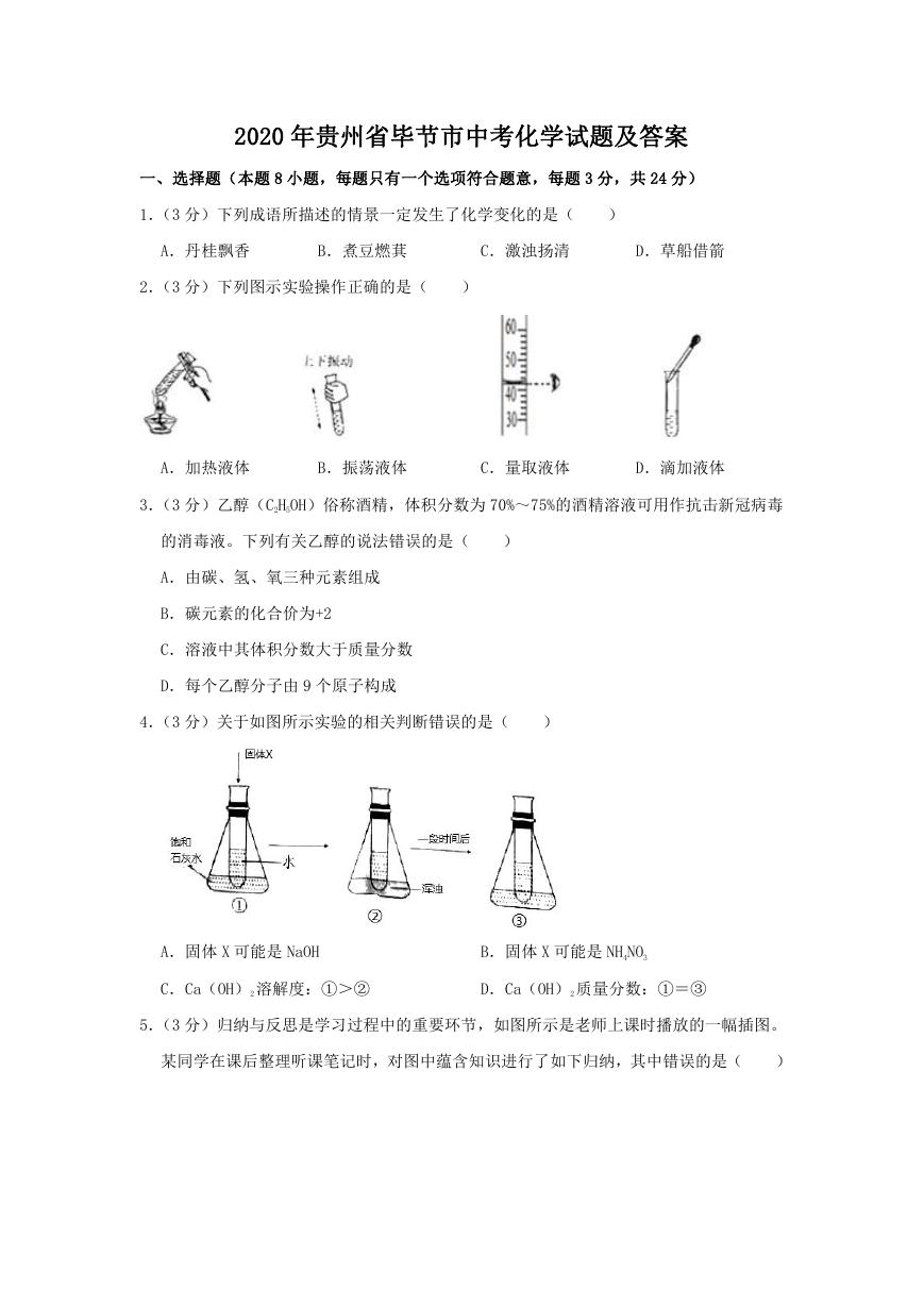 2020年贵州省毕节市中考化学试题及答案.doc